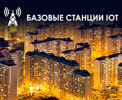 Базовые станции IOT
